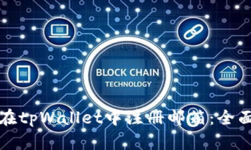 如何在tpWallet中注册邮箱：全面指南