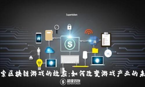 探索区块链游戏的效应：如何改变游戏产业的未来