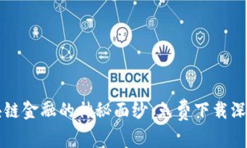 揭开区块链金融的神秘面纱：免费下载深度电子书