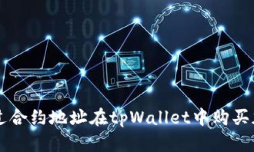 如何通过合约地址在tpWallet中购买加密货币