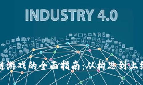 创造区块链游戏的全面指南：从构思到上线的每一步