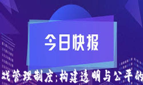 
区块链游戏管理制度：构建透明与公平的游戏生态