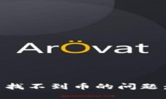 ```解决tpWallet中找不到币的问题：完整指南与技巧