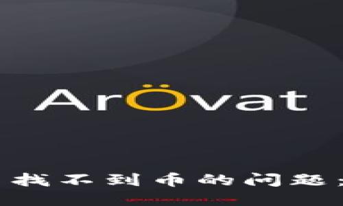 ```
解决tpWallet中找不到币的问题：完整指南与技巧