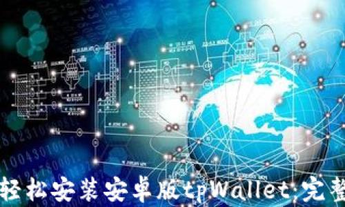 
如何轻松安装安卓版tpWallet：完整指南