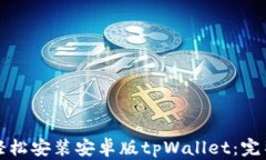 如何轻松安装安卓版tpWallet：完整指南