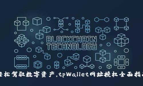 轻松驾驭数字资产，tpWallet网址授权全面指南