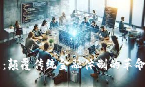 区块链：颠覆传统金融体制的革命性力量