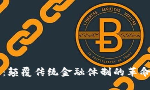 区块链：颠覆传统金融体制的革命性力量
