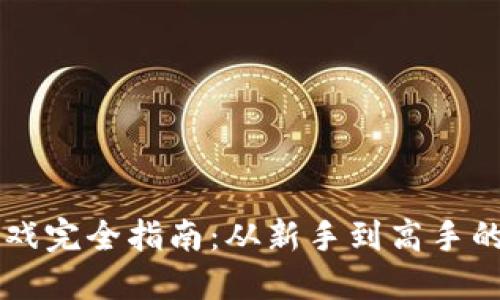 区块链游戏完全指南：从新手到高手的终极秘籍