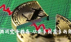 区块链游戏完全指南：从新手到高手的终极秘籍
