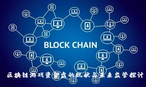  区块链游戏资金盘的现状与未来监管探讨
