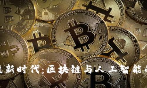 : 金融科技新时代：区块链与人工智能的完美结合