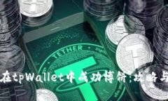 如何在tpWallet中成功博饼：