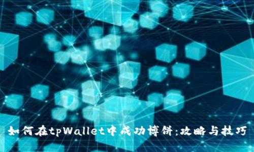 如何在tpWallet中成功博饼：攻略与技巧