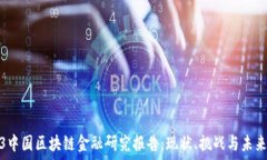   2023中国区块链金融研究报告：现状、挑战与未