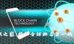 区块链游戏之巅：揭秘全球排名第一的区块链游