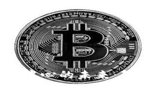 探索区块链金融运营中心的未来：颠覆传统金融的新模式