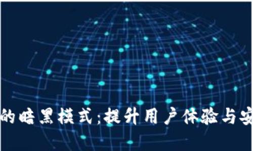 探索tpWallet的暗黑模式：提升用户体验与安全性的新时代