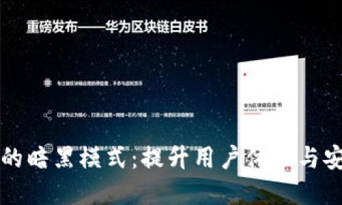 探索tpWallet的暗黑模式：提升用户体验与安全性的新时代