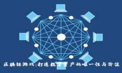 区块链游戏：打造数字资产的唯一性与价值