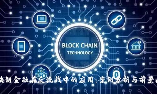 区块链金融在反洗钱中的应用：案例分析与前景展望