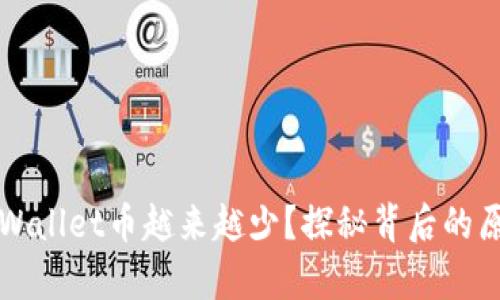为什么你的tpWallet币越来越少？探秘背后的原因和解决方案