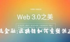 颠覆传统金融：区块链如何重塑供应链管理