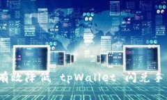 如何有效降低 tpWallet 闪兑手续费？