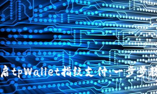 轻松开启tpWallet指纹支付：一步步教你设置