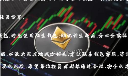 助记词的定义及重要性

在数字货币的世界中，助记词是一种重要的安全性和便利性的保障工具。助记词通常由一系列随机生成的词语组成，可以用于恢复钱包或账户的访问权限。通过助记词，用户不仅能够轻松地记住自己的私钥，同时也能在设备丢失或故障的情况下，快速恢复对其数字资产的访问。因此，了解助记词的工作原理，以及如何使用它们来保护和管理自己的资产，是每个数字货币投资者的基本功。

tpWallet和im钱包都是数字资产管理的工具，它们的核心功能之一就是使用助记词来确保用户的安全。在使用这些钱包的过程中，了解如何安全有效地管理助记词，将对保护资产安全至关重要。

tpWallet的助记词解析

tpWallet是一个相对较新的数字货币钱包，支持多种主流的数字货币。其助记词生成和管理的过程相对简单。tpWallet使用一套标准的助记词生成协议，通常基于BIP39 (Bitcoin Improvement Proposal 39)标准生成12或24个单词的助记词。这些单词是从2048个常用单词列表中随机选择的，因此在生成时具有很高的随机性和唯一性。

生成助记词后，用户务必妥善保管。如果用户丢失了助记词，便无法再恢复钱包中的资产。因此，tpWallet建议用户不只是将助记词保存在电子设备中，更要纸质化存储，并放在安全的地方。

此外，tpWallet提供了一些安全性功能，比如双因素认证和生物识别技术，这可以进一步提高钱包的安全性。从使用者的角度来看，确保助记词安全的同时也要长期保持数字资产的安全。

im钱包的助记词解析

im钱包同样是一个功能强大的数字货币管理工具，它的助记词系统也遵循了BIP39标准。这意味着无论是tpWallet还是im钱包，助记词的使用原理非常相似。im钱包的用户在创建新钱包时会被提示生成一组助记词。

im钱包对助记词的管理也相对友好，允许用户在创建钱包时直接查看和复制助记词。为了确保安全，im钱包建议用户在生成助记词后立即妥善保存，并且定期检查钱包的安全设置。

im钱包还提供了一些额外的安全特性，例如多重签名和冷存储，这些功能能够有效降低数字资产面临的风险。此外，im钱包团队的专业性和透明度也使得用户在使用过程中更加放心。

如何安全管理助记词

无论是使用tpWallet还是im钱包，安全管理助记词都是数字资产保护的重要环节。以下是一些推荐的管理方法：

ul
    listrong纸质备份：/strong将助记词记在纸上并小心保存，不要放在电子设备上，以避免黑客窃取。/li
    listrong冷存储：/strong将助记词存储在不联网的设备中，比如USB驱动器或硬件钱包，以提高安全性。/li
    listrong使用密码管理工具：/strong如果选择将助记词存储在电子版，可以考虑使用专用的密码管理工具进行加密管理。/li
    listrong定期检查：/strong定期查看助记词的存储位置，确保没有被泄露或丢失。/li
/ul

最后，用户必须保持警惕，尽量避免在公共场合展示助记词，并谨慎处理与之相关的任何信息。

常见问题

h41. 助记词丢失怎么办？/h4
在数字货币投资中，助记词是恢复钱包的唯一钥匙。若用户推出钱包后忘记或丢失助记词，则将无法访问其钱包的资产。因此，备份助记词是非常必要的。一旦助记词丢失，建议不要尝试使用任何可能的恢复工具，因为大多数情况下，它们都是不可信的。

h42. 助记词是否可以共享？/h4
绝对不能！助记词应视为个人密码，万不可与他人分享。分享助记词会导致数字资产面临被盗风险，因此，用户必须保持助记词的私密性。即使是亲密朋友或家人，也不应轻易分享。

h43. 如何判断助记词的安全性？/h4
助记词的安全性通常取决于生成的随机性和生成时的环境。正规的数字钱包应使用BIP39标准来生成助记词，并确保其来源不被篡改。用户应选择知名度高、有保障的钱包，避免使用陌生钱包。助记词生成后，务必务实操作来确认安全性，包括纸质备份及加密存储。

h44. 助记词被盗后该怎么办？/h4
如果用户怀疑助记词已经被盗，第一步应立刻转移资产到其他钱包，使用新的助记词生成另一个钱包地址。同时，用户需要更改所有相关账户的密码，并激活双重验证功能，以最大程度地减少损失。建议联系钱包客服，咨询进一步的补救措施。

在数字货币的投资旅程中，管理助记词显得尤为重要。tpWallet和im钱包都是优秀的选择，用户在使用这些工具时，需确保对助记词的正确理解与安全管理，以避免不必要的风险。希望每位投资者都能通过合理、安全的方式保护自己的资产，顺利进行数字货币投资。