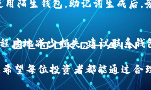 助记词的定义及重要性

在数字货币的世界中，助记词是一种重要的安全性和便利性的保障工具。助记词通常由一系列随机生成的词语组成，可以用于恢复钱包或账户的访问权限。通过助记词，用户不仅能够轻松地记住自己的私钥，同时也能在设备丢失或故障的情况下，快速恢复对其数字资产的访问。因此，了解助记词的工作原理，以及如何使用它们来保护和管理自己的资产，是每个数字货币投资者的基本功。

tpWallet和im钱包都是数字资产管理的工具，它们的核心功能之一就是使用助记词来确保用户的安全。在使用这些钱包的过程中，了解如何安全有效地管理助记词，将对保护资产安全至关重要。

tpWallet的助记词解析

tpWallet是一个相对较新的数字货币钱包，支持多种主流的数字货币。其助记词生成和管理的过程相对简单。tpWallet使用一套标准的助记词生成协议，通常基于BIP39 (Bitcoin Improvement Proposal 39)标准生成12或24个单词的助记词。这些单词是从2048个常用单词列表中随机选择的，因此在生成时具有很高的随机性和唯一性。

生成助记词后，用户务必妥善保管。如果用户丢失了助记词，便无法再恢复钱包中的资产。因此，tpWallet建议用户不只是将助记词保存在电子设备中，更要纸质化存储，并放在安全的地方。

此外，tpWallet提供了一些安全性功能，比如双因素认证和生物识别技术，这可以进一步提高钱包的安全性。从使用者的角度来看，确保助记词安全的同时也要长期保持数字资产的安全。

im钱包的助记词解析

im钱包同样是一个功能强大的数字货币管理工具，它的助记词系统也遵循了BIP39标准。这意味着无论是tpWallet还是im钱包，助记词的使用原理非常相似。im钱包的用户在创建新钱包时会被提示生成一组助记词。

im钱包对助记词的管理也相对友好，允许用户在创建钱包时直接查看和复制助记词。为了确保安全，im钱包建议用户在生成助记词后立即妥善保存，并且定期检查钱包的安全设置。

im钱包还提供了一些额外的安全特性，例如多重签名和冷存储，这些功能能够有效降低数字资产面临的风险。此外，im钱包团队的专业性和透明度也使得用户在使用过程中更加放心。

如何安全管理助记词

无论是使用tpWallet还是im钱包，安全管理助记词都是数字资产保护的重要环节。以下是一些推荐的管理方法：

ul
    listrong纸质备份：/strong将助记词记在纸上并小心保存，不要放在电子设备上，以避免黑客窃取。/li
    listrong冷存储：/strong将助记词存储在不联网的设备中，比如USB驱动器或硬件钱包，以提高安全性。/li
    listrong使用密码管理工具：/strong如果选择将助记词存储在电子版，可以考虑使用专用的密码管理工具进行加密管理。/li
    listrong定期检查：/strong定期查看助记词的存储位置，确保没有被泄露或丢失。/li
/ul

最后，用户必须保持警惕，尽量避免在公共场合展示助记词，并谨慎处理与之相关的任何信息。

常见问题

h41. 助记词丢失怎么办？/h4
在数字货币投资中，助记词是恢复钱包的唯一钥匙。若用户推出钱包后忘记或丢失助记词，则将无法访问其钱包的资产。因此，备份助记词是非常必要的。一旦助记词丢失，建议不要尝试使用任何可能的恢复工具，因为大多数情况下，它们都是不可信的。

h42. 助记词是否可以共享？/h4
绝对不能！助记词应视为个人密码，万不可与他人分享。分享助记词会导致数字资产面临被盗风险，因此，用户必须保持助记词的私密性。即使是亲密朋友或家人，也不应轻易分享。

h43. 如何判断助记词的安全性？/h4
助记词的安全性通常取决于生成的随机性和生成时的环境。正规的数字钱包应使用BIP39标准来生成助记词，并确保其来源不被篡改。用户应选择知名度高、有保障的钱包，避免使用陌生钱包。助记词生成后，务必务实操作来确认安全性，包括纸质备份及加密存储。

h44. 助记词被盗后该怎么办？/h4
如果用户怀疑助记词已经被盗，第一步应立刻转移资产到其他钱包，使用新的助记词生成另一个钱包地址。同时，用户需要更改所有相关账户的密码，并激活双重验证功能，以最大程度地减少损失。建议联系钱包客服，咨询进一步的补救措施。

在数字货币的投资旅程中，管理助记词显得尤为重要。tpWallet和im钱包都是优秀的选择，用户在使用这些工具时，需确保对助记词的正确理解与安全管理，以避免不必要的风险。希望每位投资者都能通过合理、安全的方式保护自己的资产，顺利进行数字货币投资。