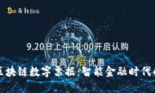 京东金融区块链数字票据：智能金融时代的创新之路