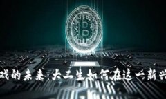 探索区块链游戏的未来：