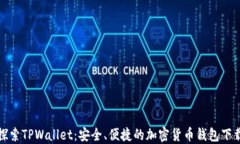 探索TPWallet：安全、便捷的