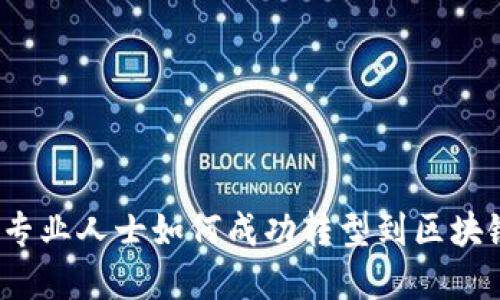  金融专业人士如何成功转型到区块链行业