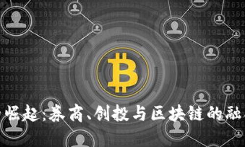 金融科技的崛起：券商、创投与区块链的融合创新之路