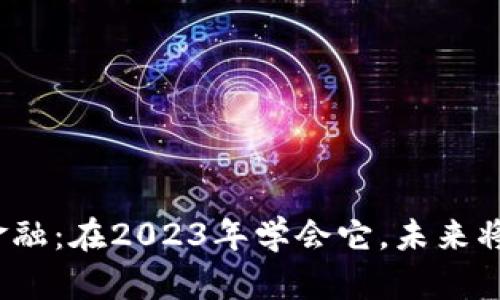 : 区块链金融：在2023年学会它，未来将无所不能！