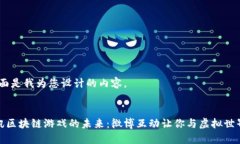 好的，下面是我为您设计的内容。探索腾讯区块