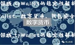 在数字货币领域，tpWallet的稳定性解析与未来展望
