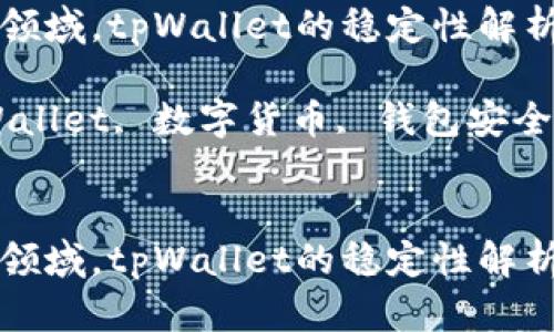 在数字货币领域，tpWallet的稳定性解析与未来展望

关键词：tpWallet, 数字货币, 钱包安全


在数字货币领域，tpWallet的稳定性解析与未来展望