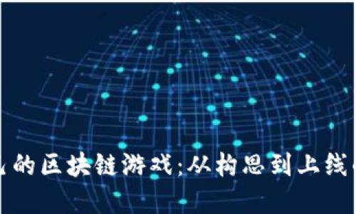如何搭建自己的区块链游戏：从构思到上线的全流程指南