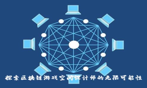 探索区块链游戏空间设计师的无限可能性