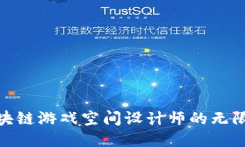 探索区块链游戏空间设计师的无限可能性