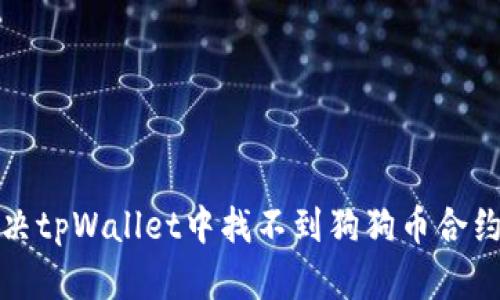 如何解决tpWallet中找不到狗狗币合约的问题
