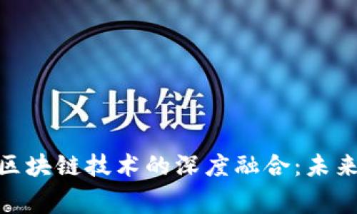 金融租赁与区块链技术的深度融合：未来的创新之路