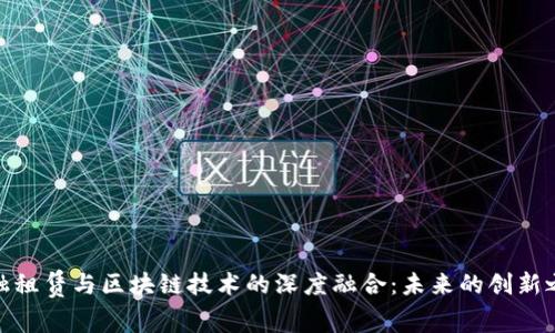 金融租赁与区块链技术的深度融合：未来的创新之路