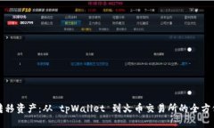 轻松转移资产：从 tpWallet 到火币交易所的全方位