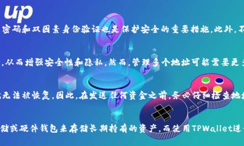 在区块链和加密货币的世界中，地址是进行资金转移和收款的重要组成部分。TPWallet是一个集中管理不同数字资产的钱包，用户可以通过这个钱包进行交易、存储和管理他们的加密货币。如果你想查看别人TPWallet的地址，通常情况下，需要通过对方的分享或者其在某个交易平台的信息来获得。以下是你需要了解的内容：

1. TPWallet地址的定义和结构
TPWallet地址是在区块链网络中用于识别用户钱包的唯一标识符。每个TPWallet地址都是一串字母和数字组成的字符串，通常具有一定的长度。在TPWallet中，地址的格式和结构可能略有不同，但大多数主流区块链钱包（如比特币或以太坊）遵循类似的标准。

2. 如何获取别人TPWallet的地址
获取别人TPWallet地址的最常见方式是直接向对方索取。许多加密货币投资者会在社交媒体、交易平台或社区论坛上分享他们的钱包地址。你可以通过以下方式找到这些地址：
ul
    listrong社交媒体平台：/strong许多人在Twitter、Telegram或Discord等社交媒体上公开分享他们的TPWallet地址，通常与他们的交易相关联。/li
    listrong交易平台或市场：/strong一些市场可能会显示卖家的TPWallet地址，以便买家进行交易。/li
    listrong个人网站或博客：/strong一些加密货币投资者会在他们的网站或博客上共享他们的TPWallet地址以接受捐款或进行交易。/li
/ul

3. 隐私和安全性考虑
在分享或获取TPWallet地址时，需要关注个人隐私和安全性。虽然区块链是公开透明的，但过度共享个人钱包地址可能会导致风险。例如，恶意用户可能会利用地址进行网络攻击，或者进行社交工程攻击。以下是保持安全的一些建议：
ul
    listrong不要随意分享：/strong在社交媒体上公开钱包地址时，确保只与你信任的人分享。/li
    listrong注意可疑链接：/strong如果有人请求你提供你的TPWallet地址，通过可疑的链接提供地址可能会导致资金丢失。/li
    listrong使用加密货币的隐私特性：/strong一些加密货币提供匿名和隐私功能，确保交易和地址不易追踪。/li
/ul

4. 用途与风险
获取TPWallet地址的主要用途是进行交易或接收资金。然而，也存在一些风险。对于投资者来说，了解这些风险非常重要：
ul
    listrong资金损失：/strong如果错误地发送资金到错误的TPWallet地址，可能会导致资金无法找回。/li
    listrong诈骗风险：/strong一些诈骗者可能会伪装成知名交易者，诱使你发送资金到错误的钱包地址。/li
    listrong对隐私的侵犯：/strong如果人们知道你的TPWallet地址，他们可能会追踪你的交易历史。/li
/ul

5. 总结
在区块链领域，了解如何安全有效地获取和分享TPWallet地址是至关重要的。虽然地址直观地显示了用户的资金位置，但也需要保持警觉以保护个人资产和隐私。始终选择安全的方式分享地址，并在进行任何交易之前进行充分的调查。

常见问题

问题一：如何确保我的TPWallet地址安全？
确保TPWallet地址安全的第一步是保护你的私钥，这是访问和控制加密货币的关键。存储私钥在安全的地方，避免在线储存。定期更新密码和双因素身份验证也是保护安全的重要措施。此外，不要轻信陌生人请求分享你的钱包地址，保持警惕。

问题二：我是否可以同时使用多个TPWallet地址？
是的，使用多个TPWallet地址是可以的，这种做法被称为“分离地址”。通过这种方式，你可以为不同的交易或目的使用不同的钱包地址，从而增强安全性和隐私。然而，管理多个地址可能需要更多的组织工作，确保及时记录和管理每个地址的用途。

问题三：如果我提供了错误的TPWallet地址会怎样？
如果你不小心提供了错误的TPWallet地址，资金基本上是无法找回的。区块链的特点是不可逆转的，这意味着一旦交易被确认，资金就无法被恢复。因此，在发送任何资金之前，务必仔细检查地址的准确性。如果可能，使用小额测试交易确认地址的有效性。

问题四：我可以使用TPWallet藏宝我的加密资产吗？
是的，TPWallet可以用来存储加密资产，作为一款多资产的加密钱包，它支持多种加密货币的存储。然而，考虑到安全性，建议使用冷存储或硬件钱包来存储长期持有的资产，而使用TPWallet进行频繁交易或小额支付。如果有大额资产，您更应该考虑更安全的存储方式。