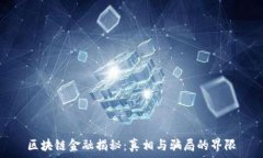   区块链金融揭秘：真相与